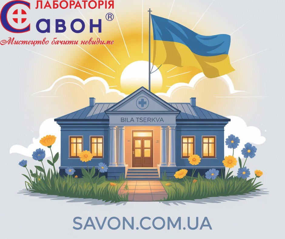 Лабораторія Савон - Біла Церква